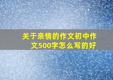 关于亲情的作文初中作文500字怎么写的好