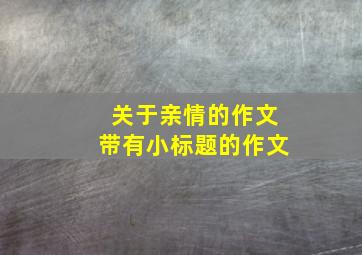 关于亲情的作文带有小标题的作文