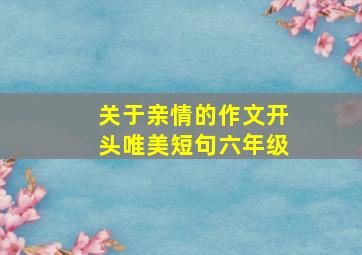 关于亲情的作文开头唯美短句六年级