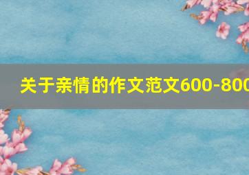 关于亲情的作文范文600-800