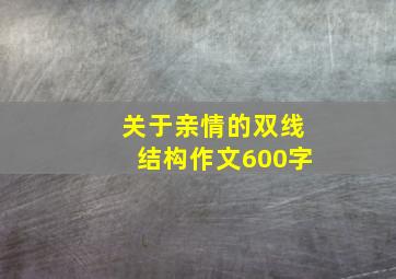 关于亲情的双线结构作文600字