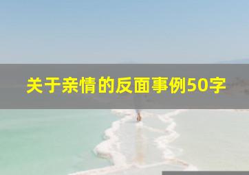 关于亲情的反面事例50字