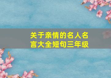 关于亲情的名人名言大全短句三年级