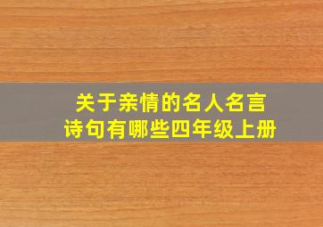 关于亲情的名人名言诗句有哪些四年级上册