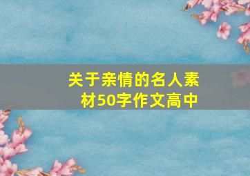 关于亲情的名人素材50字作文高中