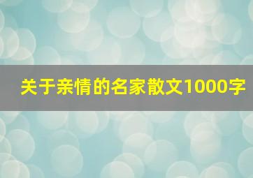 关于亲情的名家散文1000字