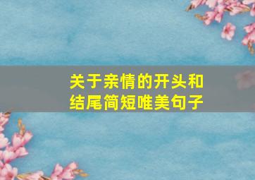 关于亲情的开头和结尾简短唯美句子