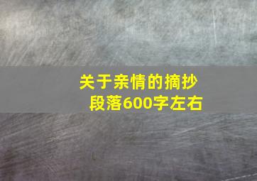 关于亲情的摘抄段落600字左右