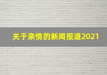 关于亲情的新闻报道2021