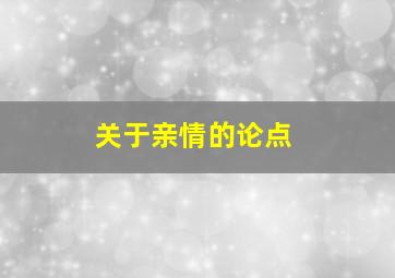 关于亲情的论点