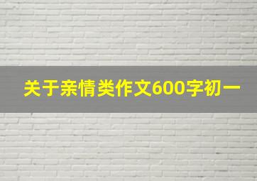 关于亲情类作文600字初一