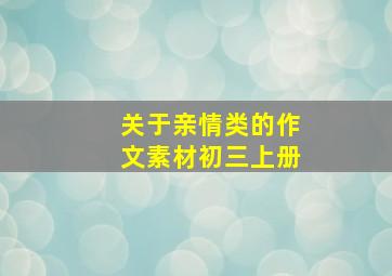 关于亲情类的作文素材初三上册