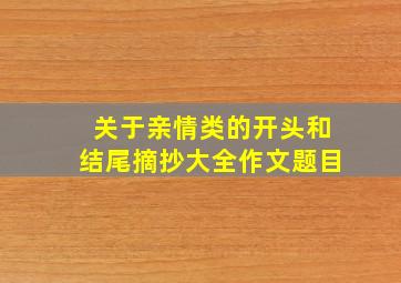 关于亲情类的开头和结尾摘抄大全作文题目