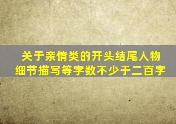 关于亲情类的开头结尾人物细节描写等字数不少于二百字