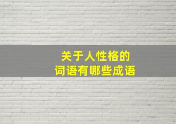 关于人性格的词语有哪些成语