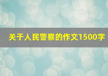 关于人民警察的作文1500字