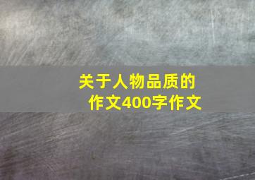 关于人物品质的作文400字作文