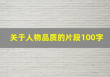 关于人物品质的片段100字