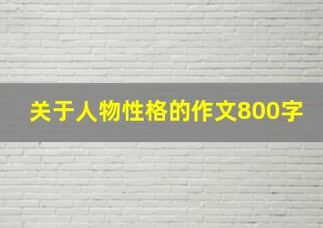 关于人物性格的作文800字