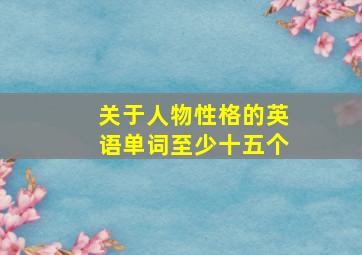 关于人物性格的英语单词至少十五个