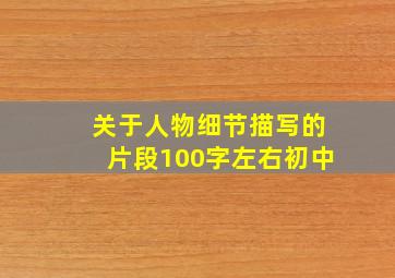 关于人物细节描写的片段100字左右初中