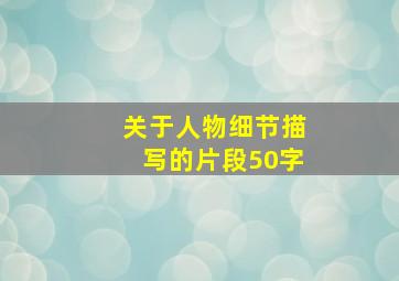 关于人物细节描写的片段50字