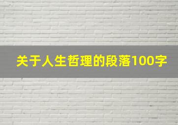 关于人生哲理的段落100字