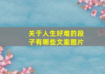 关于人生好难的段子有哪些文案图片