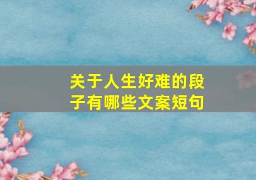 关于人生好难的段子有哪些文案短句