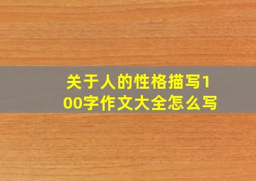 关于人的性格描写100字作文大全怎么写