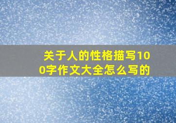 关于人的性格描写100字作文大全怎么写的