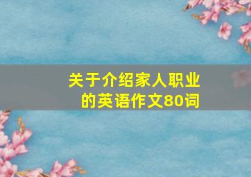 关于介绍家人职业的英语作文80词