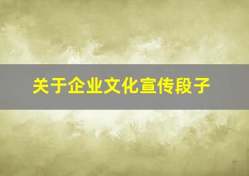 关于企业文化宣传段子