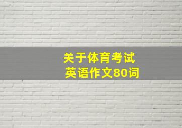 关于体育考试英语作文80词