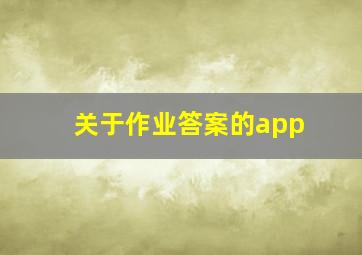 关于作业答案的app