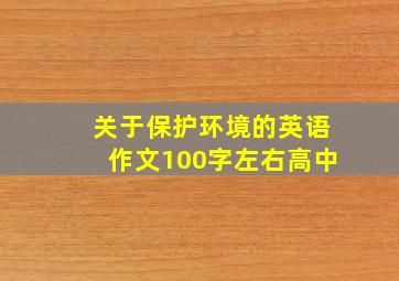 关于保护环境的英语作文100字左右高中