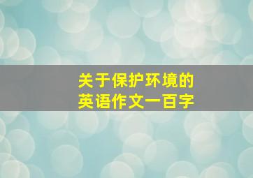 关于保护环境的英语作文一百字