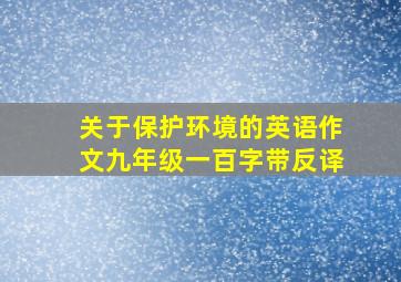 关于保护环境的英语作文九年级一百字带反译