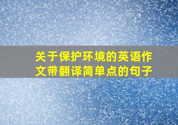 关于保护环境的英语作文带翻译简单点的句子