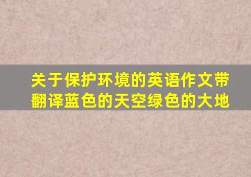 关于保护环境的英语作文带翻译蓝色的天空绿色的大地