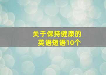 关于保持健康的英语短语10个