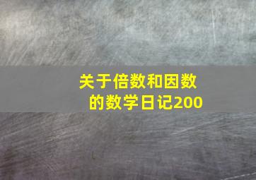 关于倍数和因数的数学日记200