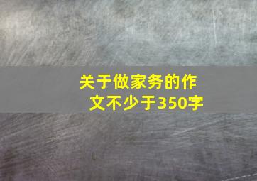 关于做家务的作文不少于350字