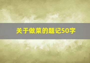 关于做菜的题记50字