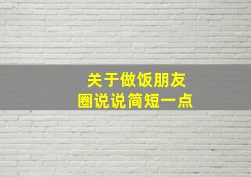 关于做饭朋友圈说说简短一点