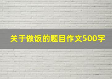 关于做饭的题目作文500字