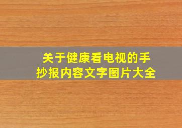 关于健康看电视的手抄报内容文字图片大全