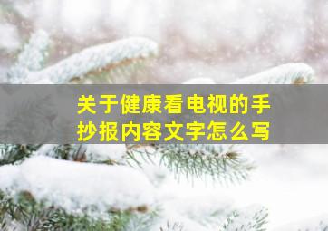 关于健康看电视的手抄报内容文字怎么写