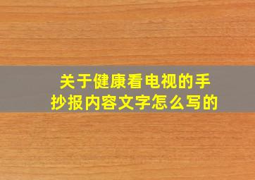 关于健康看电视的手抄报内容文字怎么写的