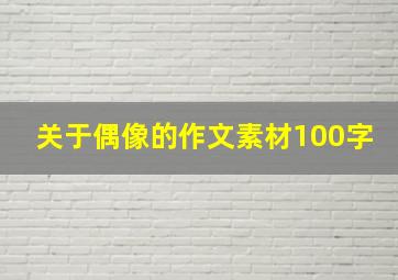 关于偶像的作文素材100字